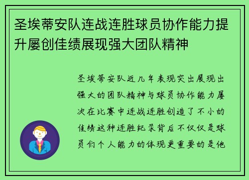 圣埃蒂安队连战连胜球员协作能力提升屡创佳绩展现强大团队精神