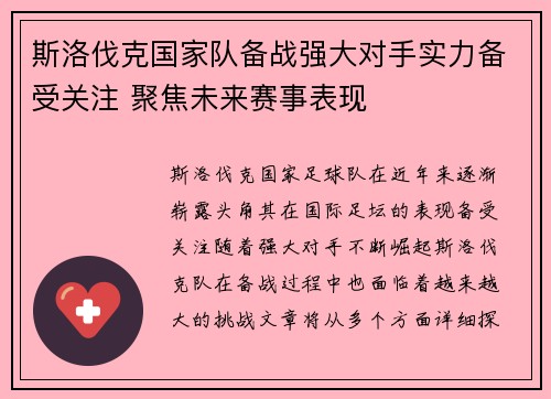 斯洛伐克国家队备战强大对手实力备受关注 聚焦未来赛事表现
