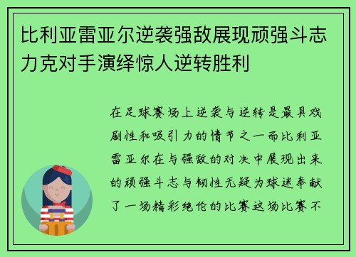 比利亚雷亚尔逆袭强敌展现顽强斗志力克对手演绎惊人逆转胜利