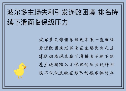 波尔多主场失利引发连败困境 排名持续下滑面临保级压力