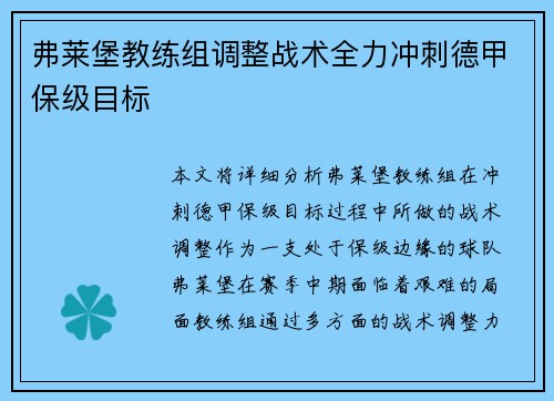 弗莱堡教练组调整战术全力冲刺德甲保级目标
