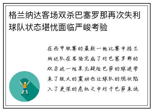 格兰纳达客场双杀巴塞罗那再次失利球队状态堪忧面临严峻考验