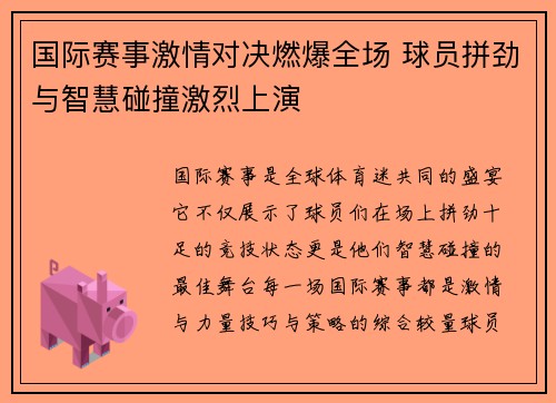 国际赛事激情对决燃爆全场 球员拼劲与智慧碰撞激烈上演