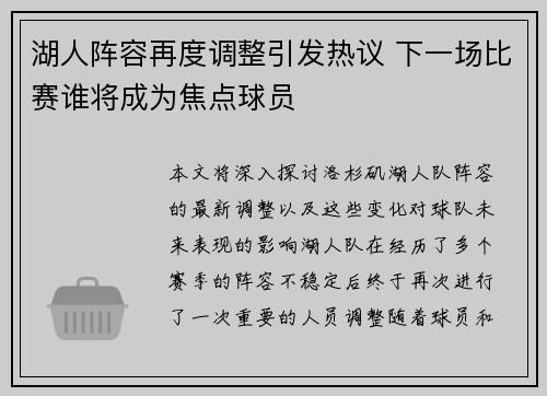 湖人阵容再度调整引发热议 下一场比赛谁将成为焦点球员