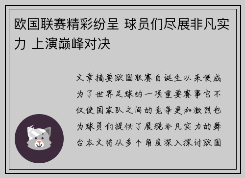 欧国联赛精彩纷呈 球员们尽展非凡实力 上演巅峰对决