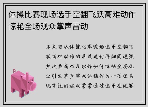 体操比赛现场选手空翻飞跃高难动作惊艳全场观众掌声雷动