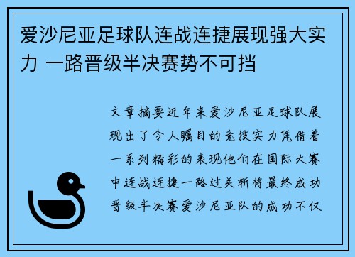 爱沙尼亚足球队连战连捷展现强大实力 一路晋级半决赛势不可挡