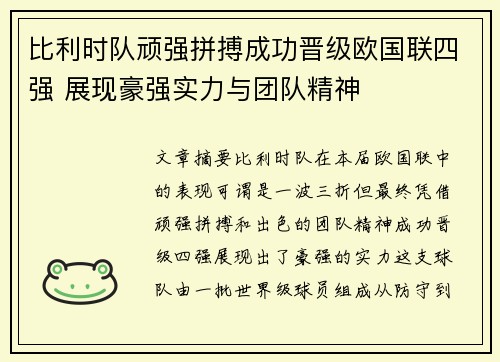 比利时队顽强拼搏成功晋级欧国联四强 展现豪强实力与团队精神
