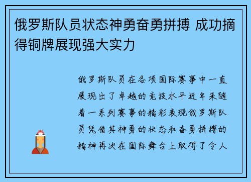俄罗斯队员状态神勇奋勇拼搏 成功摘得铜牌展现强大实力