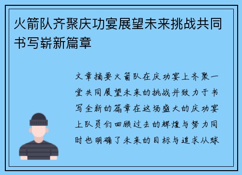 火箭队齐聚庆功宴展望未来挑战共同书写崭新篇章