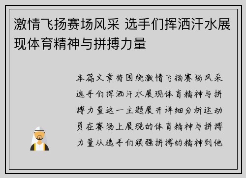 激情飞扬赛场风采 选手们挥洒汗水展现体育精神与拼搏力量