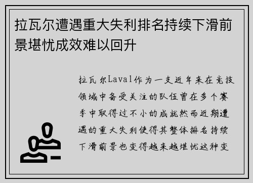 拉瓦尔遭遇重大失利排名持续下滑前景堪忧成效难以回升