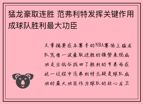 猛龙豪取连胜 范弗利特发挥关键作用成球队胜利最大功臣