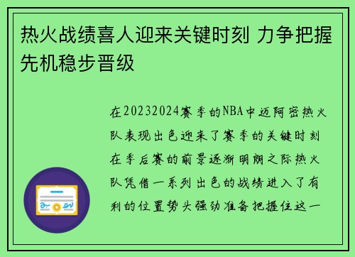 热火战绩喜人迎来关键时刻 力争把握先机稳步晋级