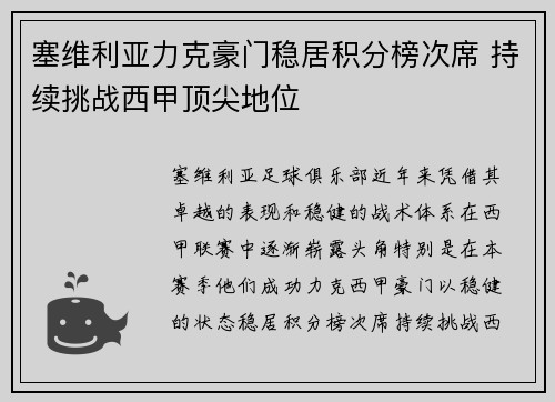 塞维利亚力克豪门稳居积分榜次席 持续挑战西甲顶尖地位