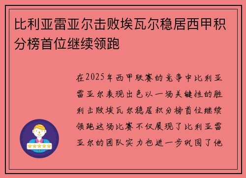 比利亚雷亚尔击败埃瓦尔稳居西甲积分榜首位继续领跑