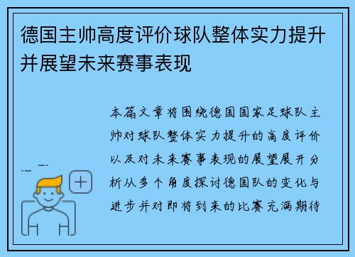 德国主帅高度评价球队整体实力提升并展望未来赛事表现