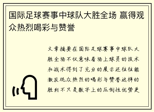 国际足球赛事中球队大胜全场 赢得观众热烈喝彩与赞誉