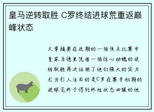 皇马逆转取胜 C罗终结进球荒重返巅峰状态