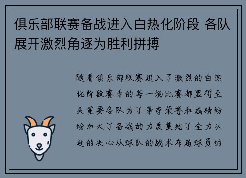俱乐部联赛备战进入白热化阶段 各队展开激烈角逐为胜利拼搏