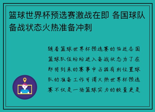 篮球世界杯预选赛激战在即 各国球队备战状态火热准备冲刺