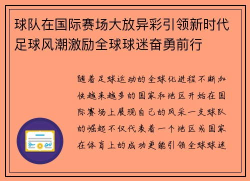 球队在国际赛场大放异彩引领新时代足球风潮激励全球球迷奋勇前行