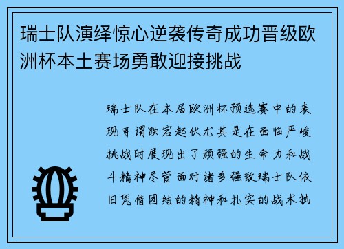 瑞士队演绎惊心逆袭传奇成功晋级欧洲杯本土赛场勇敢迎接挑战