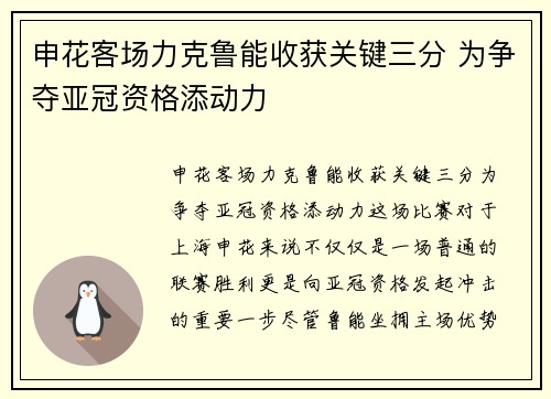申花客场力克鲁能收获关键三分 为争夺亚冠资格添动力