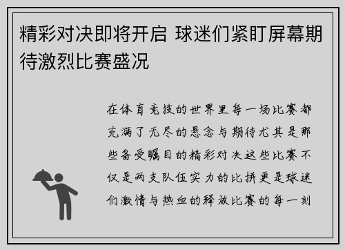 精彩对决即将开启 球迷们紧盯屏幕期待激烈比赛盛况