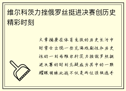 维尔科茨力挫俄罗丝挺进决赛创历史精彩时刻