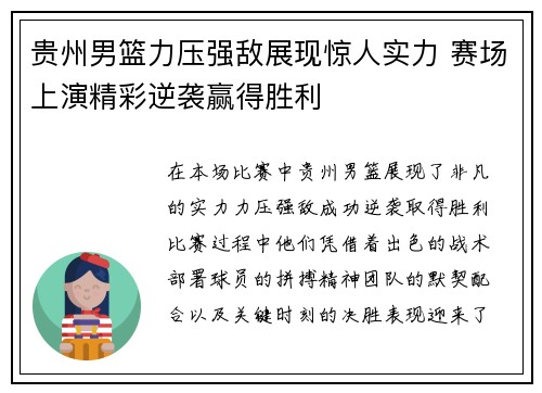 贵州男篮力压强敌展现惊人实力 赛场上演精彩逆袭赢得胜利