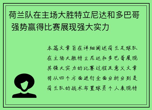 荷兰队在主场大胜特立尼达和多巴哥 强势赢得比赛展现强大实力