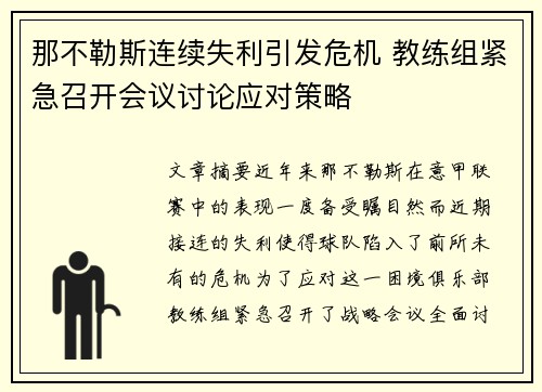 那不勒斯连续失利引发危机 教练组紧急召开会议讨论应对策略