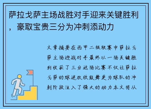 萨拉戈萨主场战胜对手迎来关键胜利,豪取宝贵三分为冲刺添动力