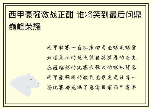 西甲豪强激战正酣 谁将笑到最后问鼎巅峰荣耀