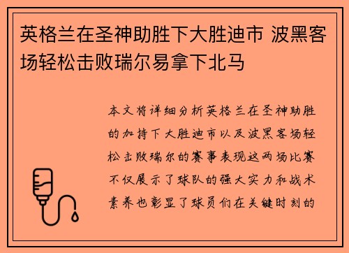 英格兰在圣神助胜下大胜迪市 波黑客场轻松击败瑞尔易拿下北马