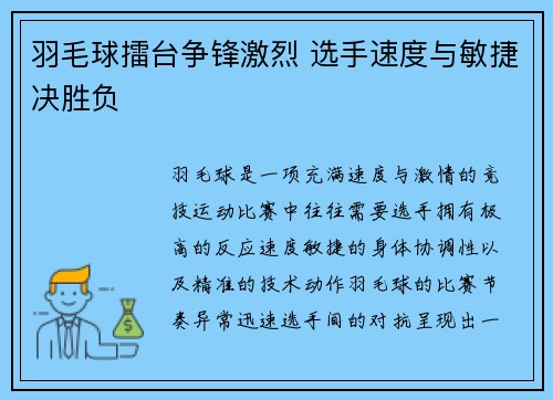 羽毛球擂台争锋激烈 选手速度与敏捷决胜负