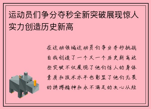 运动员们争分夺秒全新突破展现惊人实力创造历史新高