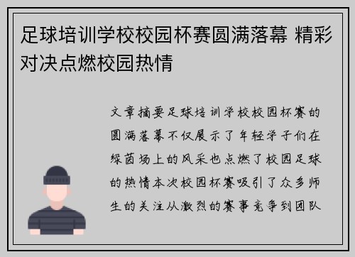 足球培训学校校园杯赛圆满落幕 精彩对决点燃校园热情