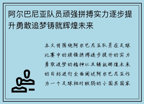 阿尔巴尼亚队员顽强拼搏实力逐步提升勇敢追梦铸就辉煌未来