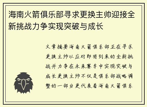 海南火箭俱乐部寻求更换主帅迎接全新挑战力争实现突破与成长