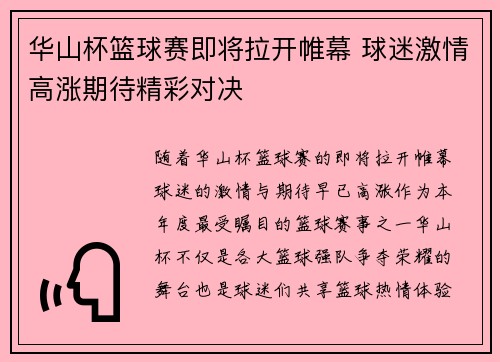 华山杯篮球赛即将拉开帷幕 球迷激情高涨期待精彩对决