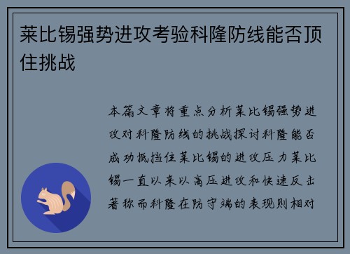莱比锡强势进攻考验科隆防线能否顶住挑战
