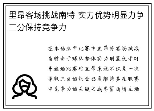 里昂客场挑战南特 实力优势明显力争三分保持竞争力