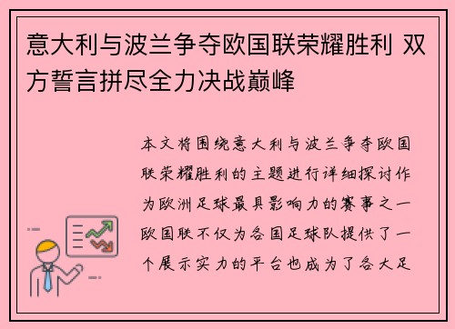 意大利与波兰争夺欧国联荣耀胜利 双方誓言拼尽全力决战巅峰