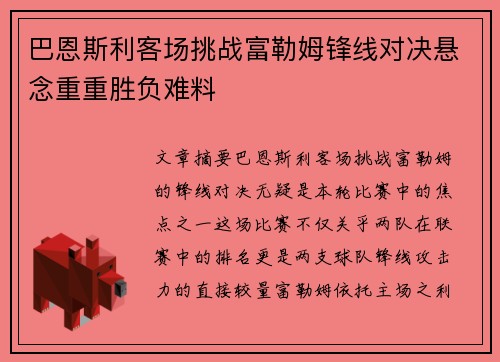 巴恩斯利客场挑战富勒姆锋线对决悬念重重胜负难料