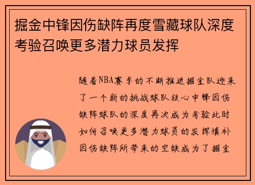 掘金中锋因伤缺阵再度雪藏球队深度考验召唤更多潜力球员发挥