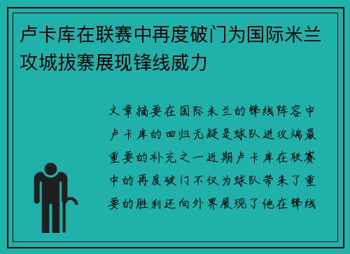 卢卡库在联赛中再度破门为国际米兰攻城拔寨展现锋线威力