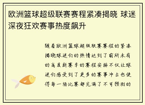 欧洲篮球超级联赛赛程紧凑揭晓 球迷深夜狂欢赛事热度飙升