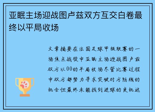 亚眠主场迎战图卢兹双方互交白卷最终以平局收场